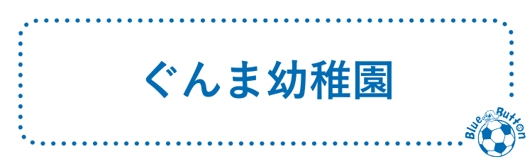 ぐんま幼稚園