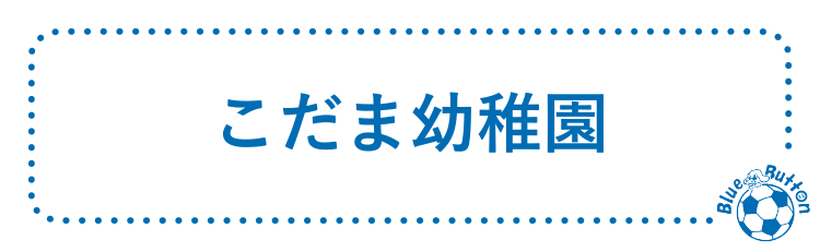 こだま幼稚園