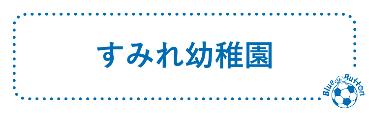 すみれ幼稚園