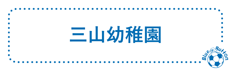 みやま幼稚園