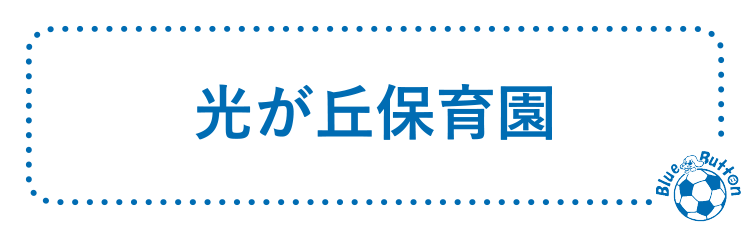 光が丘保育園